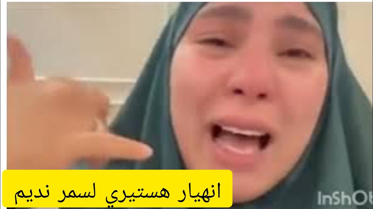 انهيار سمر نديم  وخروجها عن صمتها