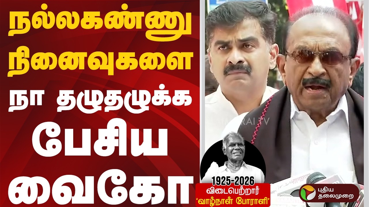நல்லகண்ணு நினைவுகளை நா தழுதழுக்க பேசிய  வைகோ | #nallakannu | #vaiko | #ptd