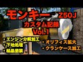モンキーカスタム記録 Vol.1「エンジン加工・塗装」