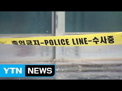 금전 문제로 형수·조카 살해 40대 검거 / YTN