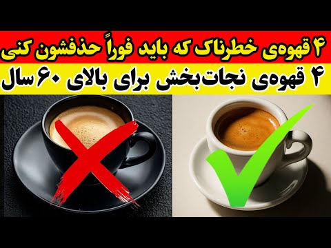 بالای ۶۰ سال ۴ قهوه ی بد که هرگز نباید به آنها دست بزنید و ۴ قهوه ی خوب که حتما باید بنوشید