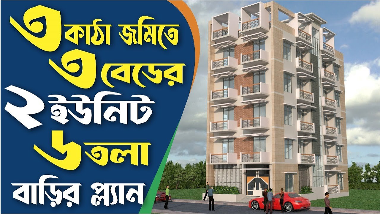 ৩ কাঠা জমিতে ৩ বেডের ২ ইউনিট ৬ তলা বাড়ির প্লান | 6 storied Building ...