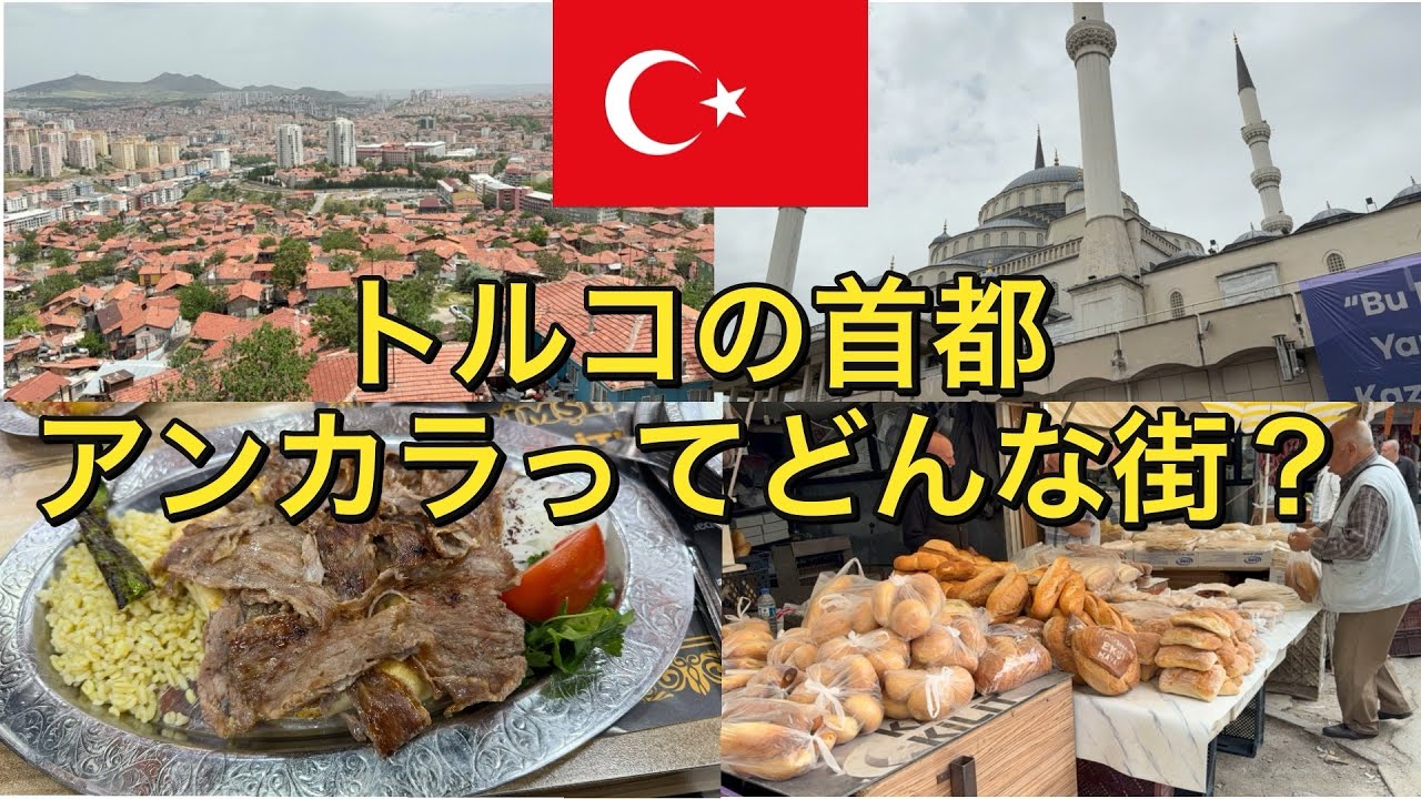 【トルコ】【ユーラシア大陸横断】　トルコの首都　アンカラってどんな街？？　〜アフリカまで飛行機を使わずに旅したいニート〜 