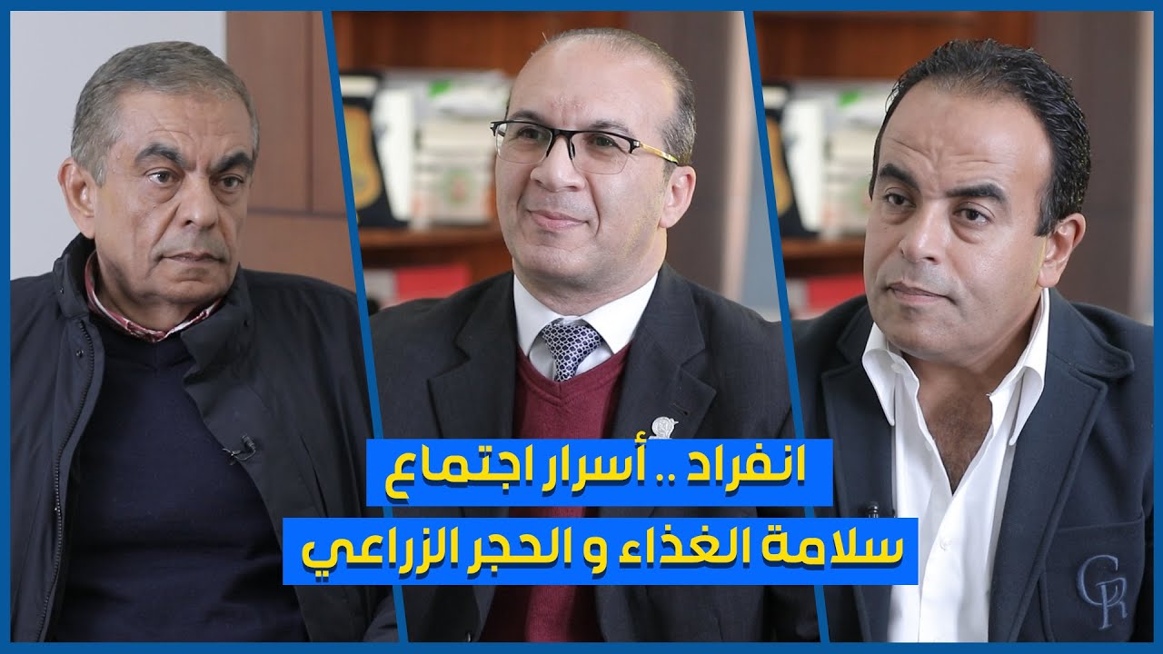 انفراد .. أسرار اجتماع سلامة الغذاء و الحجر الزراعي .. و شركات تصدير الذهب الاخضر