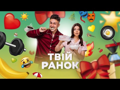 Твій ранок