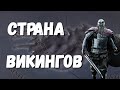 СТРАНА ВИКИНГОВ ИСЛАНДИЯ - EUROPA UNIVERSALIS IV | EU4