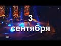 3 сентября