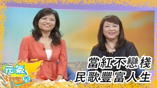 #楊芳儀、#徐曉菁 專訪 #民歌 #公益  ｜ 元氣Live秀 (2008)