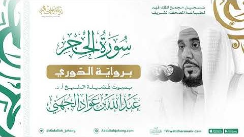 سورة الحجر كاملة بصوت فضيلة الشيخ أ.د. #عبدالله_الجهني #تسجيل_مجمع_الملك_فهد_لطباعة_المصحف_الشريف