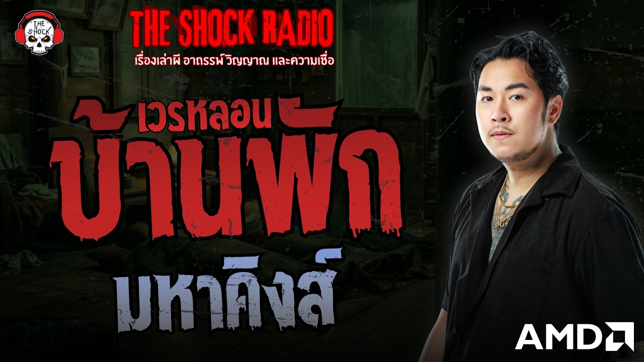 เวรหลอนบ้านพัก มหาคิงส์ | THE SHOCK