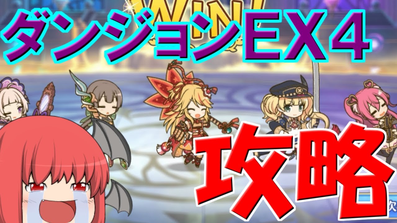 ゆっくり実況 始めてから半年でもダンジョンex4攻略できました プリンセスコネクト Re Dive Youtube