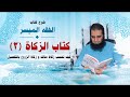 024 كيف تحسب زكاة مالك و زكاة الزروع بالتفصيل شرح كتاب الفقه الميسر م علاء حامد 