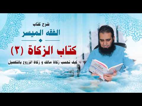 024 كيف تحسب زكاة مالك و زكاة الزروع بالتفصيل شرح كتاب الفقه الميسر م علاء حامد
