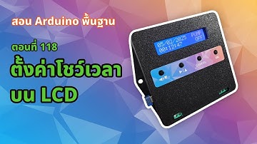 ตอนที่ 118 ตั้งค่าโชว์เวลาบน LCD [Final Project] - สอน Arduino จากมือใหม่สู่มือโปร