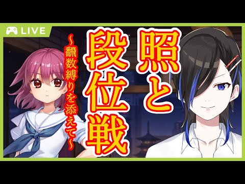 【 雀魂 #24 】 照 と 段位戦 と 連荘 飜数 縛り 【 天地和人 / 新人 Vtuber 】