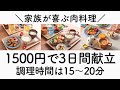 【3日間の献立】超時短で作れる節約晩ごはん#1