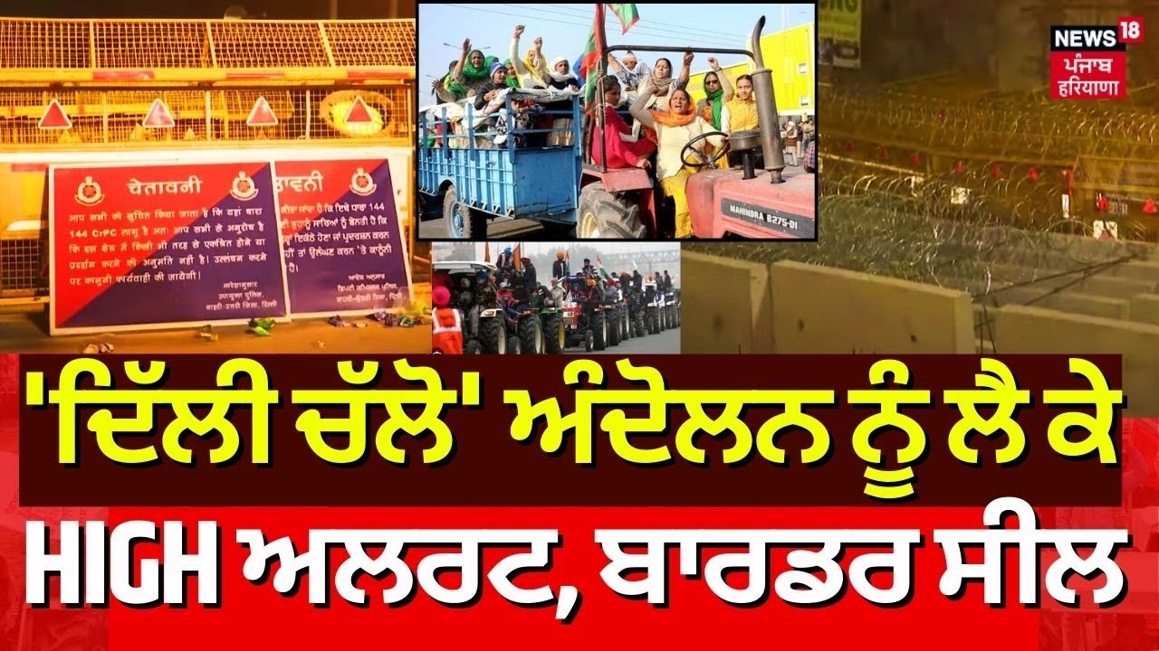 Delhi News | 'ਦਿੱਲੀ ਚੱਲੋ' ਅੰਦੋਲਨ ਨੂੰ ਲੈ ਕੇ HIGH ਅਲਰਟ, ਬਾਰਡਰ ਸੀਲ, ਪੈਰਾਮਿਲਟਰੀ ਫੋਰਸ ਤਾਇਨਾਤ | N18 Live