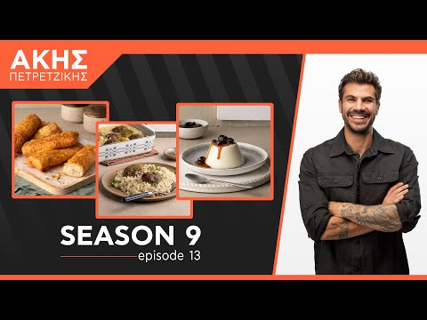Kitchen Lab - Επεισόδιο 13 - Σεζόν 9 | Άκης Πετρετζίκης