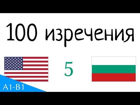 100 изречения - Английски - български (100-5)