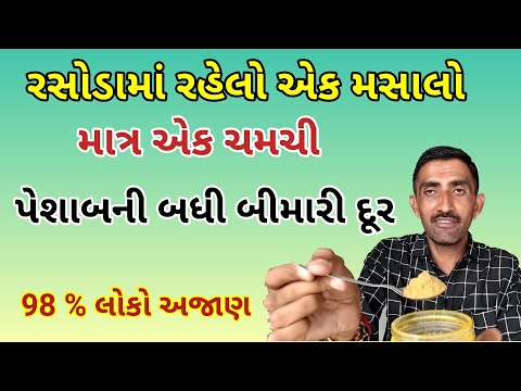 રસોડાના આ મસાલાની એક ચમચી પેશાબની બધી બીમારી મટાડી દે || urine problem