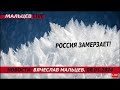 Россия замерзает! /В.МАЛЬЦЕВ/ ПЛОХИЕ НОВОСТИ - 08.01.2024