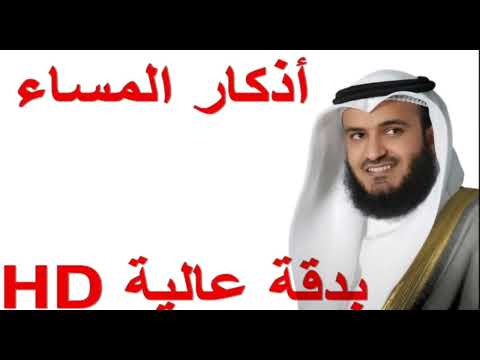 اذكار المساء العفاسي كاملة     