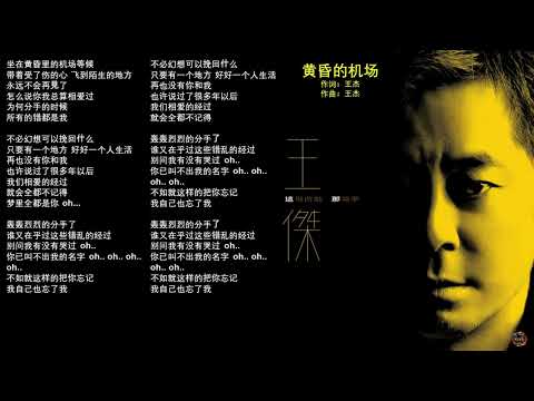 王傑 - 黃昏的機場 [這場遊戲那場夢專輯]