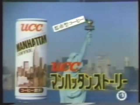 Ucc缶コーヒー マンハッタンストーリー Cm 1987年 Youtube