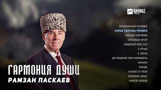 картинка: Рамзан Паскаев - Гармония души (альбом) | KAVKAZ MUSIC CHECHNYA