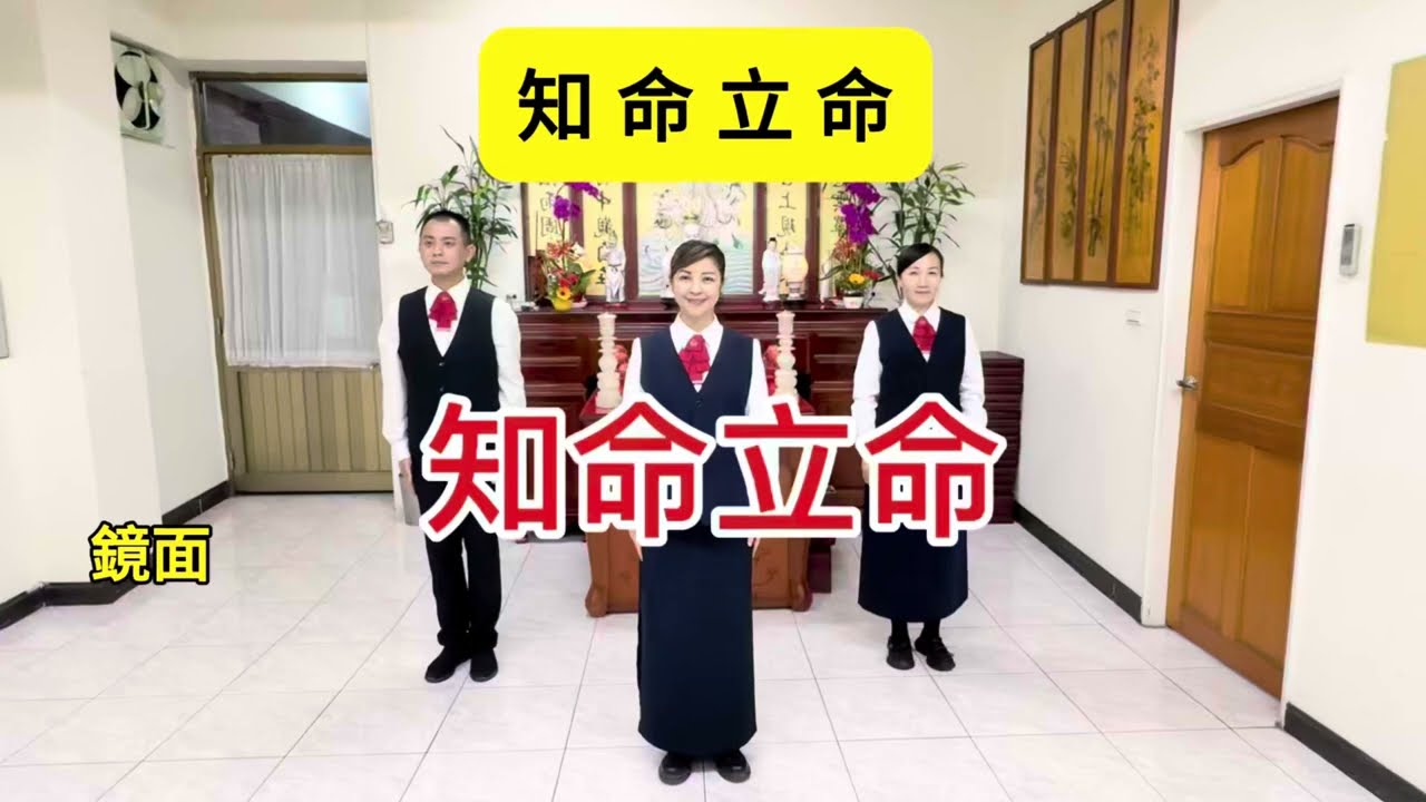 知命立命 善歌鏡面示範