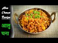         simple easy aloo chana recipe  dry aloo chana masala recipe