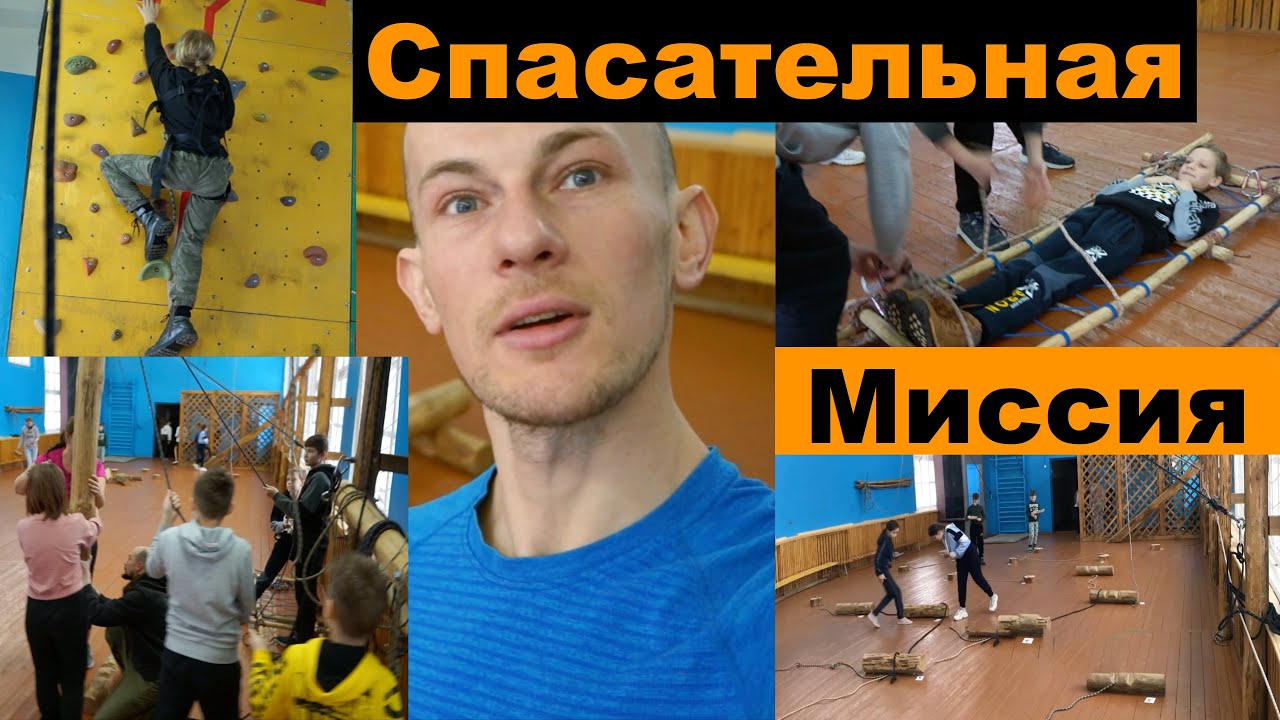 Спасательная миссия