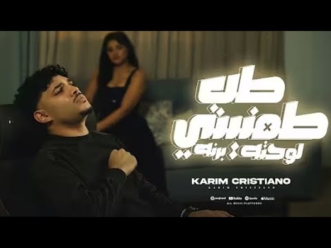 كليب طب طمنيني لو متي برنه بكتم دموعي لاكن جوايا كريم كرستيانو توزيع يوسف اوشا كليب طب طمنيني لو متي برنه بكتم دموعي لاكن جوايا كريم كرستيانو توزيع يوسف اوشا