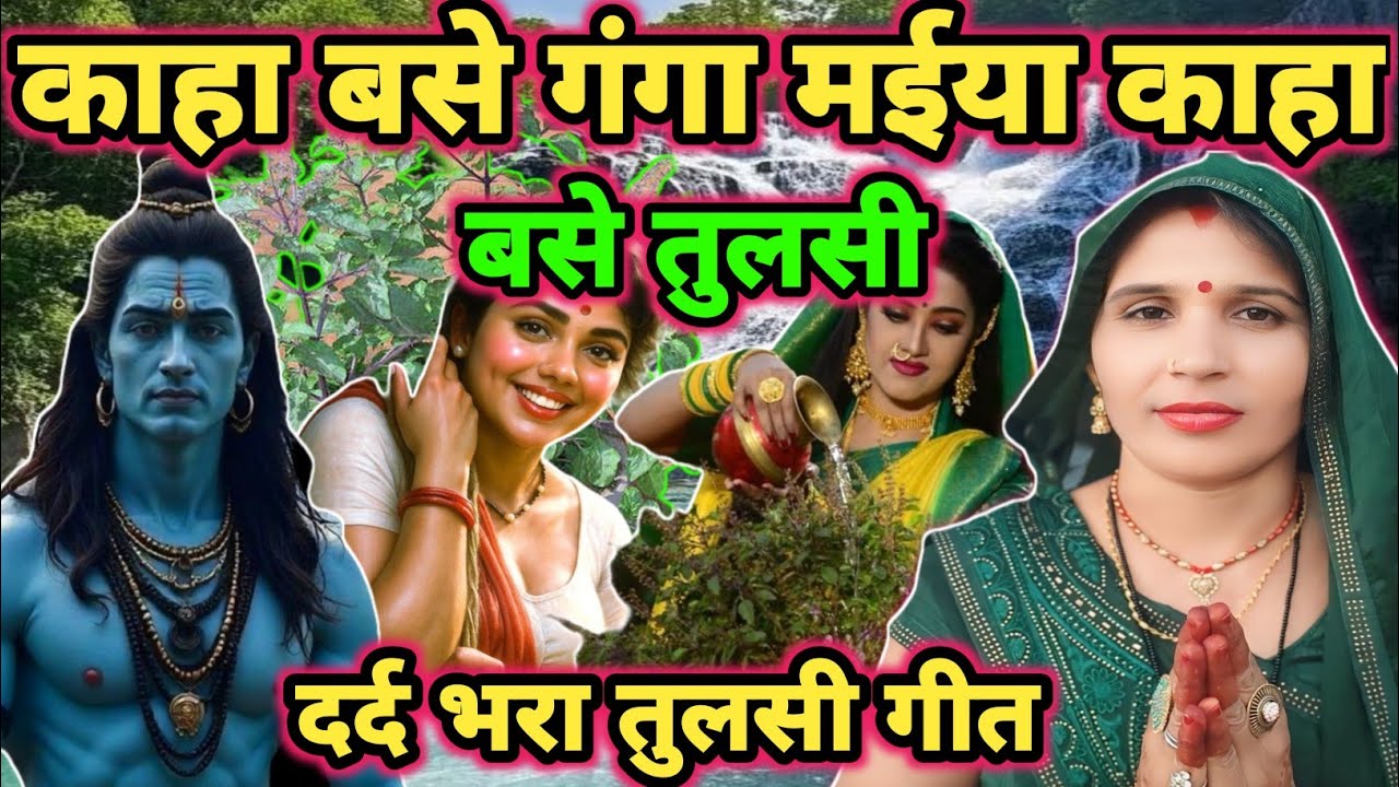 काहा हो बसे तुलसी|shiv charcha|shiv charcha geet|shiv charcha bhajan|shiv guru bhajan|#mahadev|