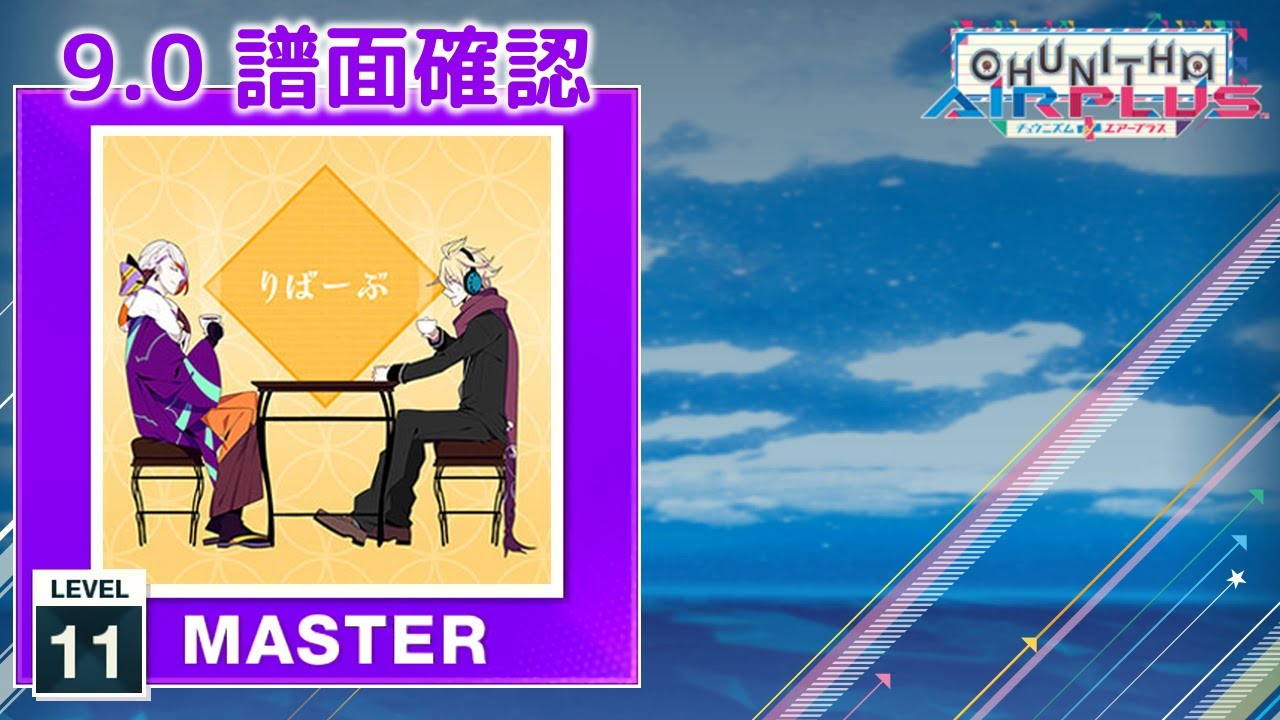 9.0) りばーぶ [MASTER 11] (譜面確認) [CHUNITHM チュウニズム] - YouTube