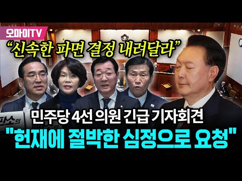 민주당 4선 의원 긴급 <strong>기자회견</strong> &amp;quot;헌재 신속한 &amp;#<strong>39</strong>;윤석열 파면&amp;#<strong>39</strong>; 결정 내려달라...절박한 심정으로 요청&amp;quot;