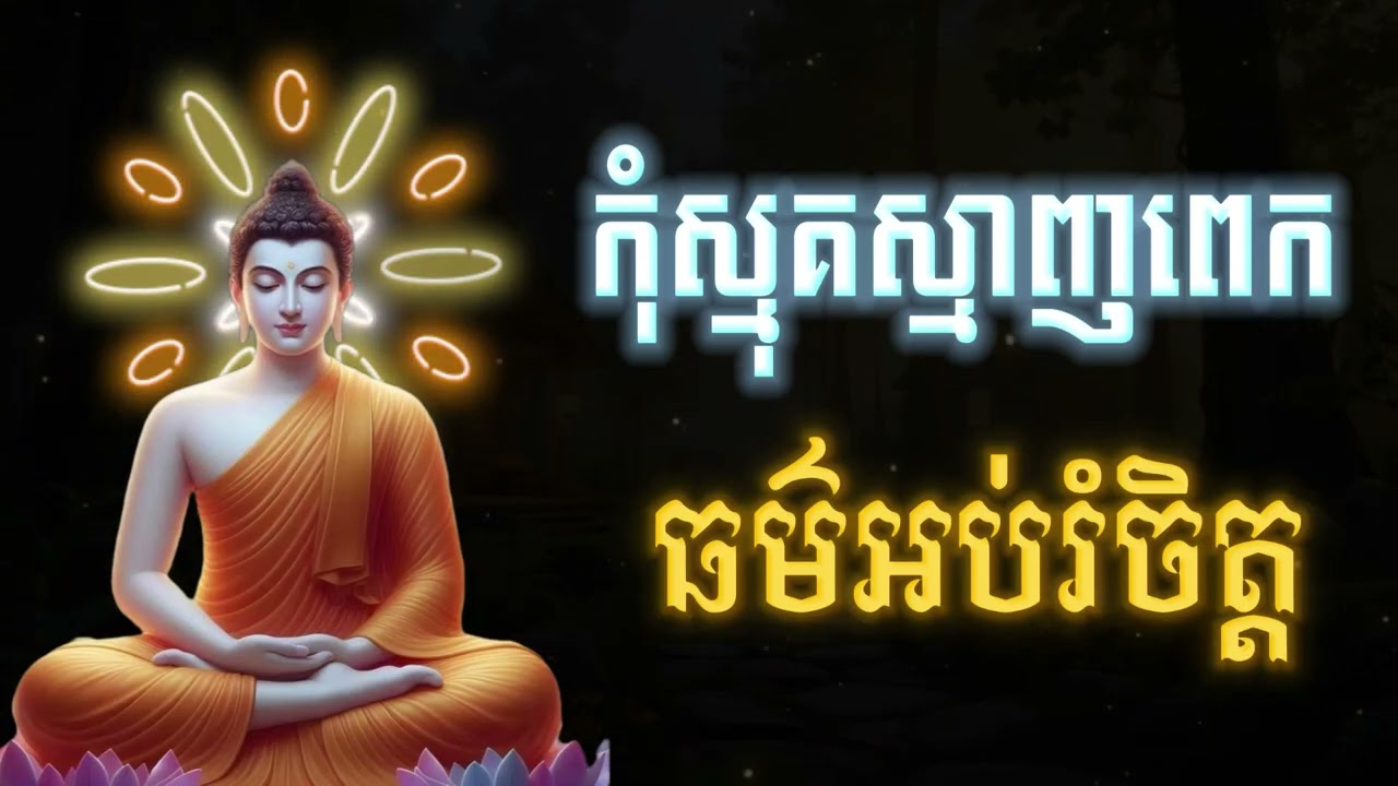 កុំស្មុគស្មាញពេក, ធម៌អប់រំផ្លូវចិត្ត🙏
