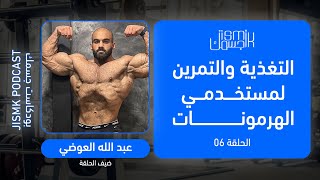 التغذية والتمرين لمستخدمي الهرمونات مع عبدالله العوضي | بودكاست جسمك الحلقة 6