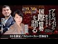 【緊急ライブ】アリベイさんと語る、国際情勢の最前線。最新ワインも発表!