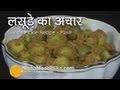 Gunda Pickle Recipe - Plain | Sabut Lasoda Pickle Recipe