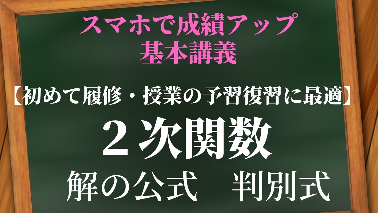 ２次関数：解の公式、判別式【教科書レベル】