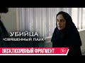 Убийца «Священный паук»| эксклюзивный фрагмент