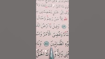 سورة هود الأية 44 إلى 45 القارئ سعد الغامدي #أرح_سمعك_وقلبك