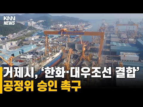 거제시, &amp;#39;한화·대우조선 결합&amp;#39; 공정위 승인 촉구