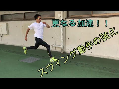 【陸上・スプリント】脚の軌道と回転を徹底改善！スウィング意識でピッチを上げるドリル！