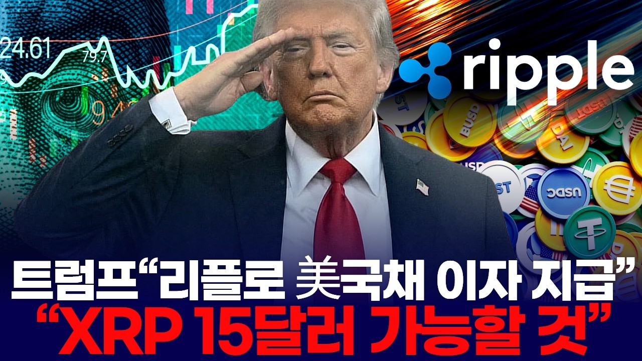 트럼프“리플로 美국채 이자 지급”… “XRP 15달러 가능할 것”