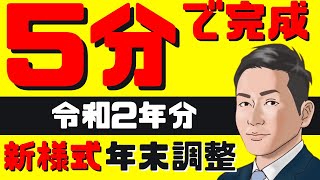 【5分で完成】新様式版／令和2年分／年末調整の書き方