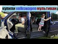 мини-Автобус для Большой Семьи Volkswagen Multivan