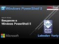 Введение в Windows PowerShell 5