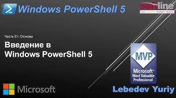 Введение в Windows PowerShell 5